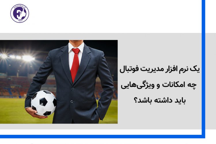 یک نرم افزار مدیریت فوتبال چه امکانات و ویژگی‌هایی باید داشته باشد؟