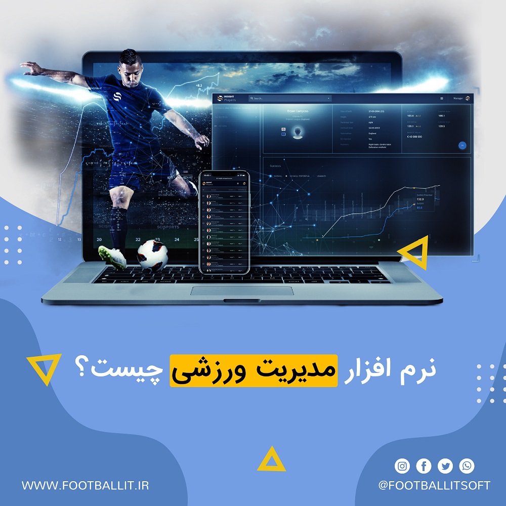 نرم افزار مدیریت ورزشی