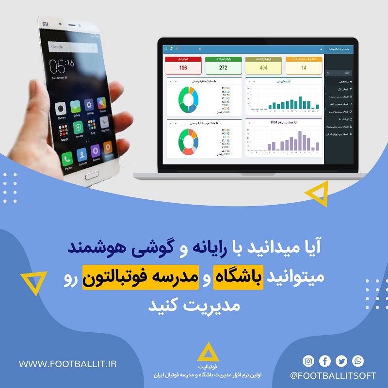 مدیریت مدرسه فو باشگاه فوتبال با رایانه و گوشی