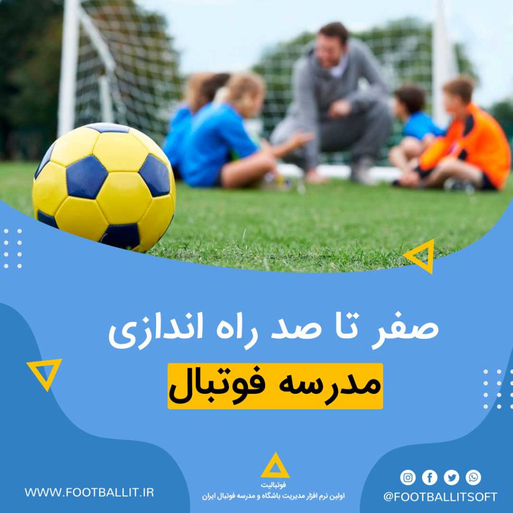 شرایط راه اندازی مدرسه فوتبال