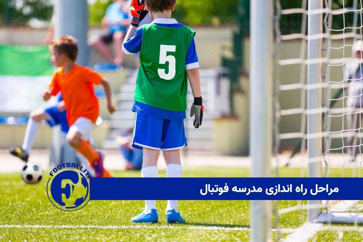 مراحل راه اندازی مدرسه فوتبال