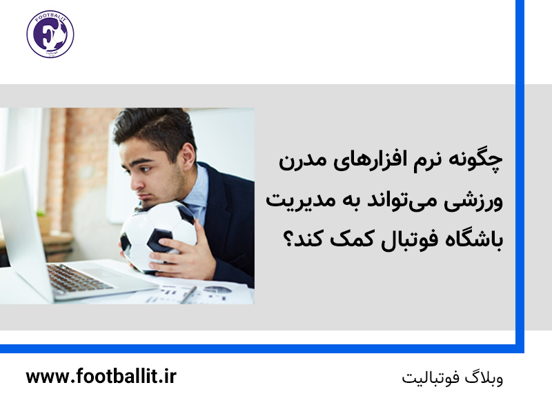 چگونه نرم افزارهای مدرن ورزشی می تواند به مدیریت باشگاه‌ فوتبال کمک کند؟