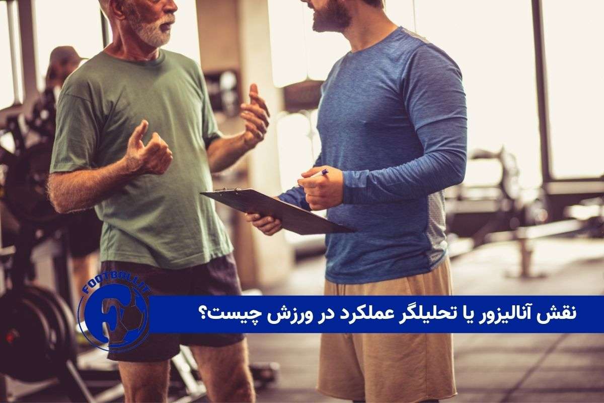 نقش آنالیزور یا تحلیلگر عملکرد در ورزش چیست؟