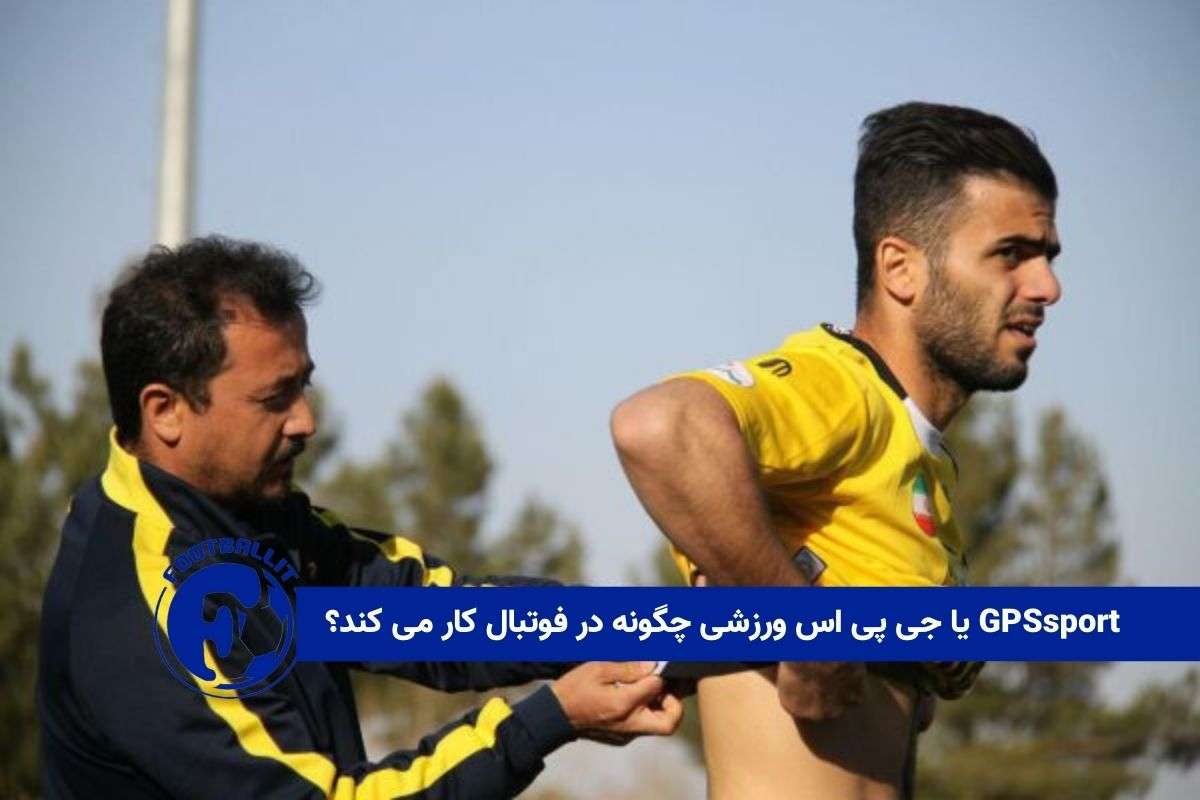 GPSsport یا جی پی اس ورزشی چگونه در فوتبال کار می کند؟