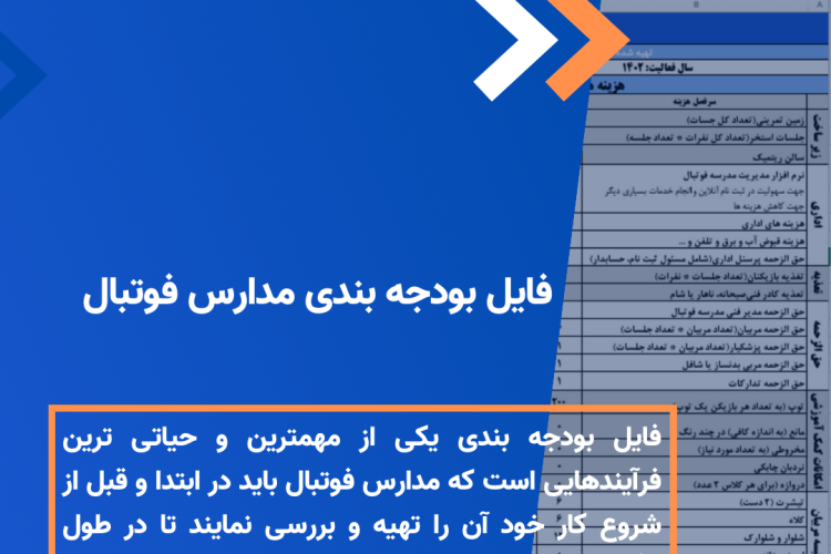 بودجه بندی مدرسه فوتبال