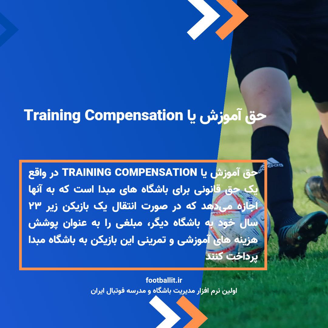 حق آموزش یا Training Compensation چیست؟