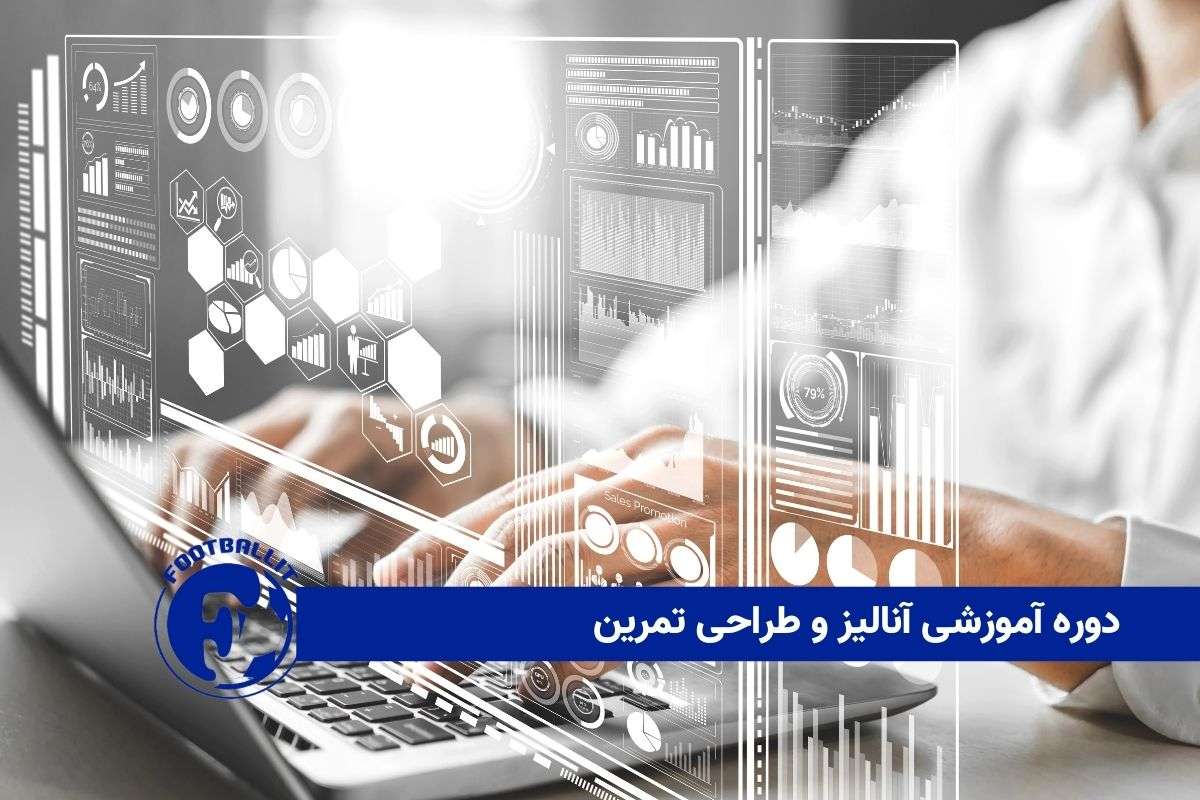 دوره آموزشی آنالیز و طراحی تمرین