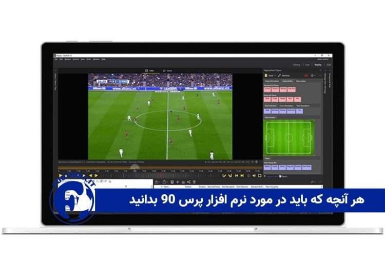 هر آنچه که باید در مورد نرم افزار پرس 90 بدانید