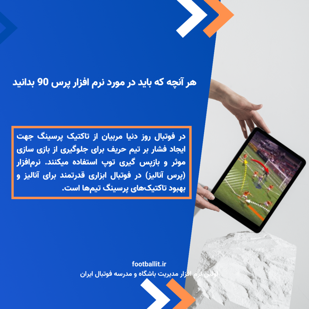 مزایای استفاده از نرم افزار پرس 90
