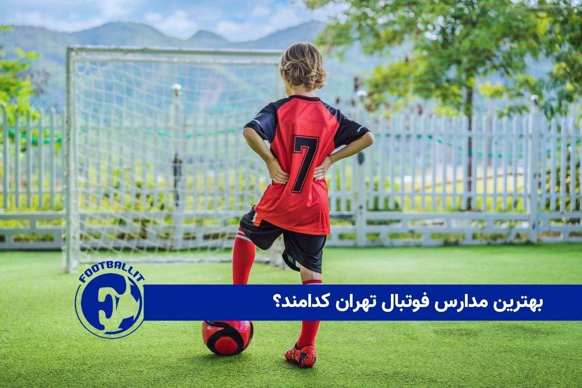 بهترین مدارس فوتبال تهران کدامند؟