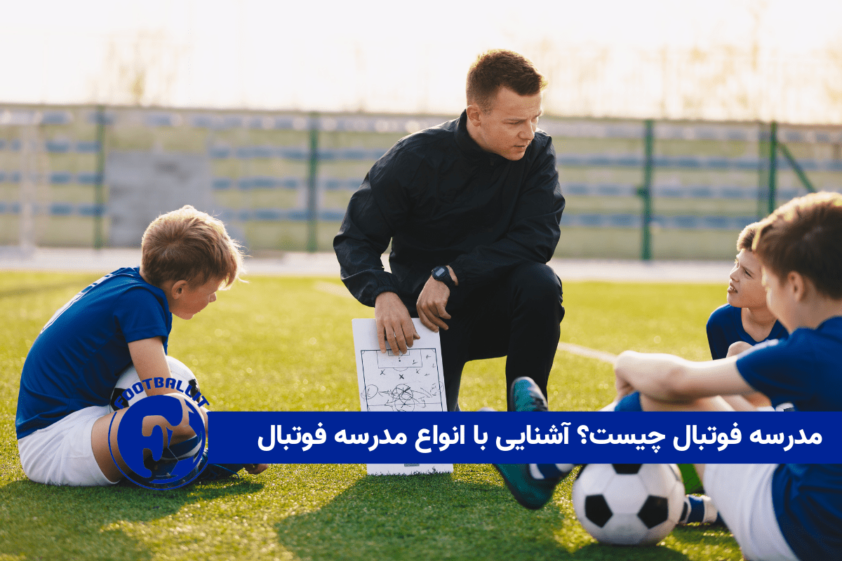 مدرسه فوتبال چیست؟ آشنایی با انواع مدرسه فوتبال