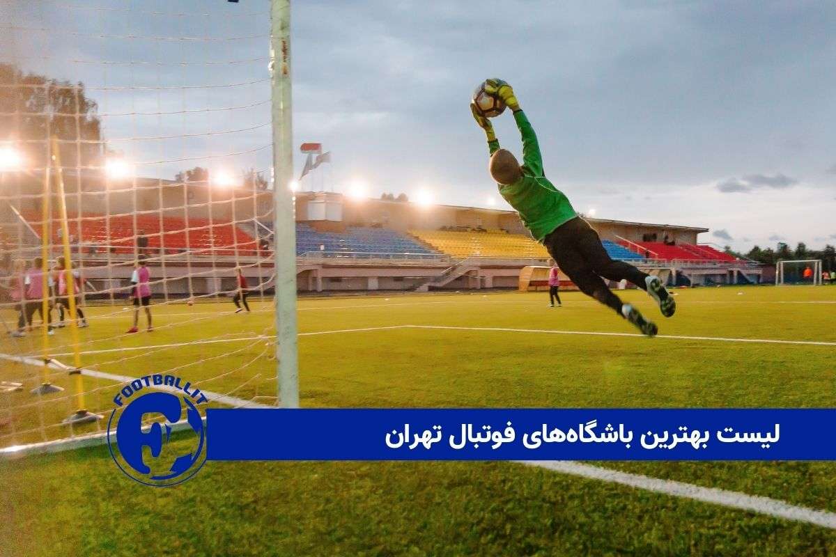 لیست بهترین باشگاه‌های فوتبال تهران