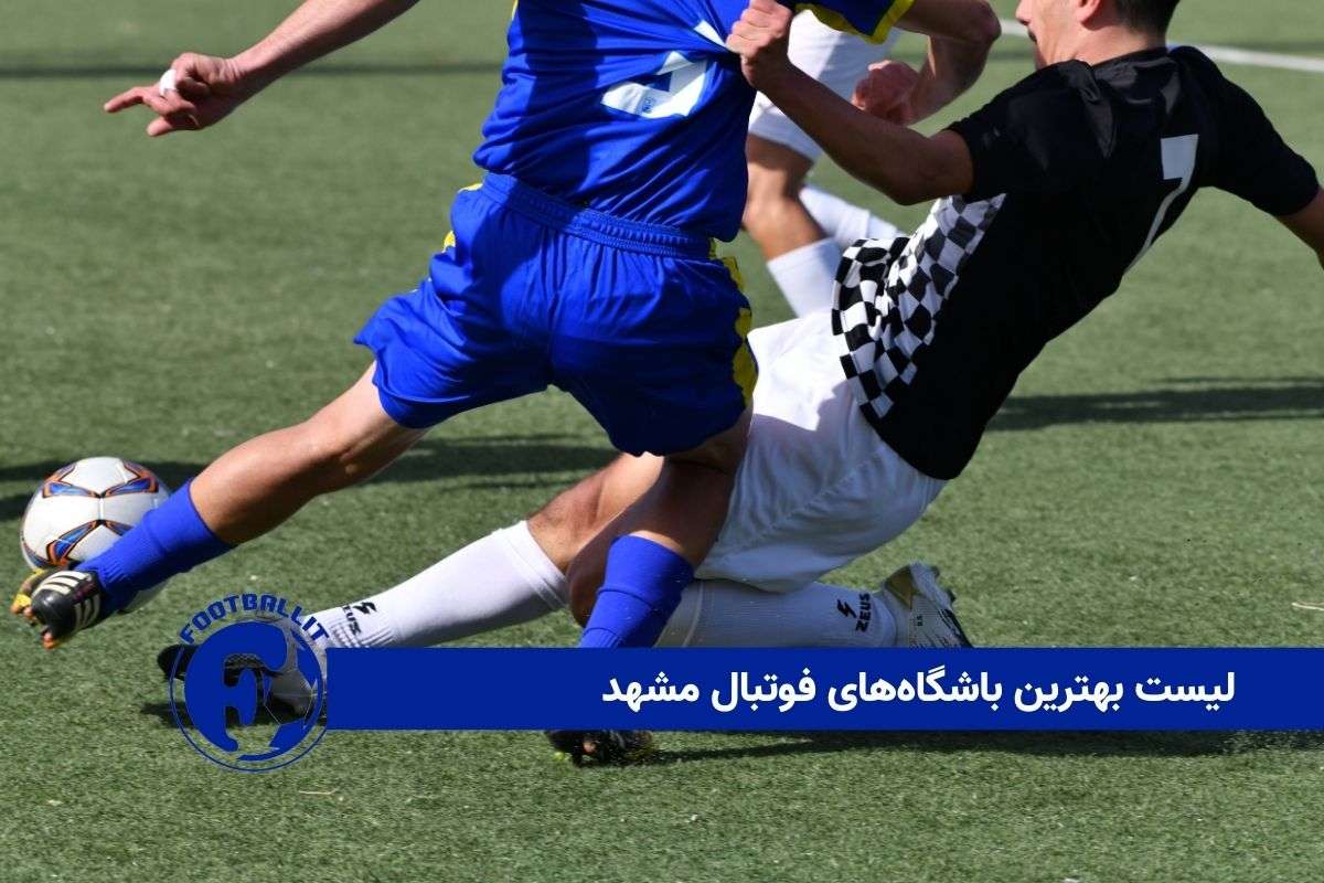 لیست بهترین باشگاه‌های فوتبال مشهد