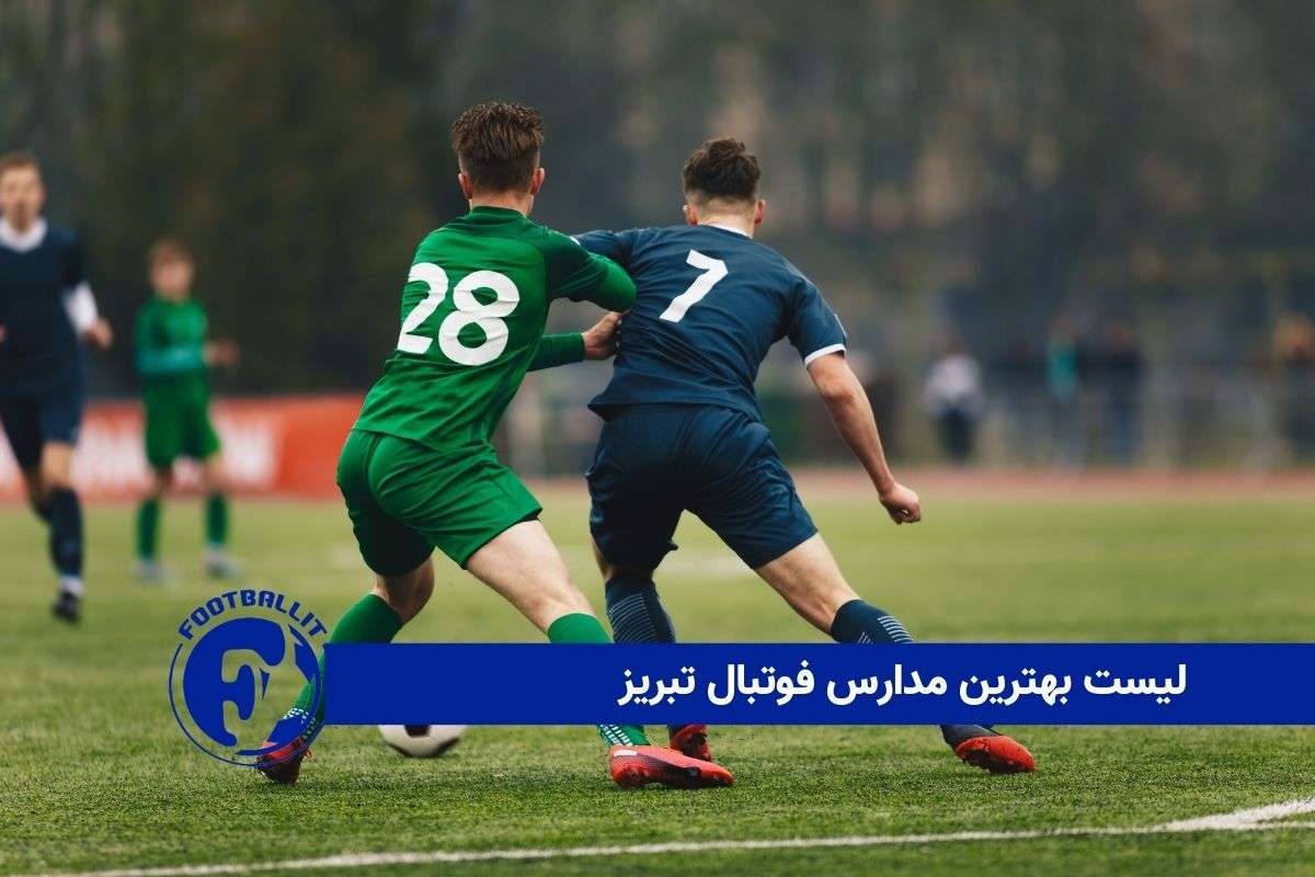 لیست بهترین مدارس فوتبال تبریز