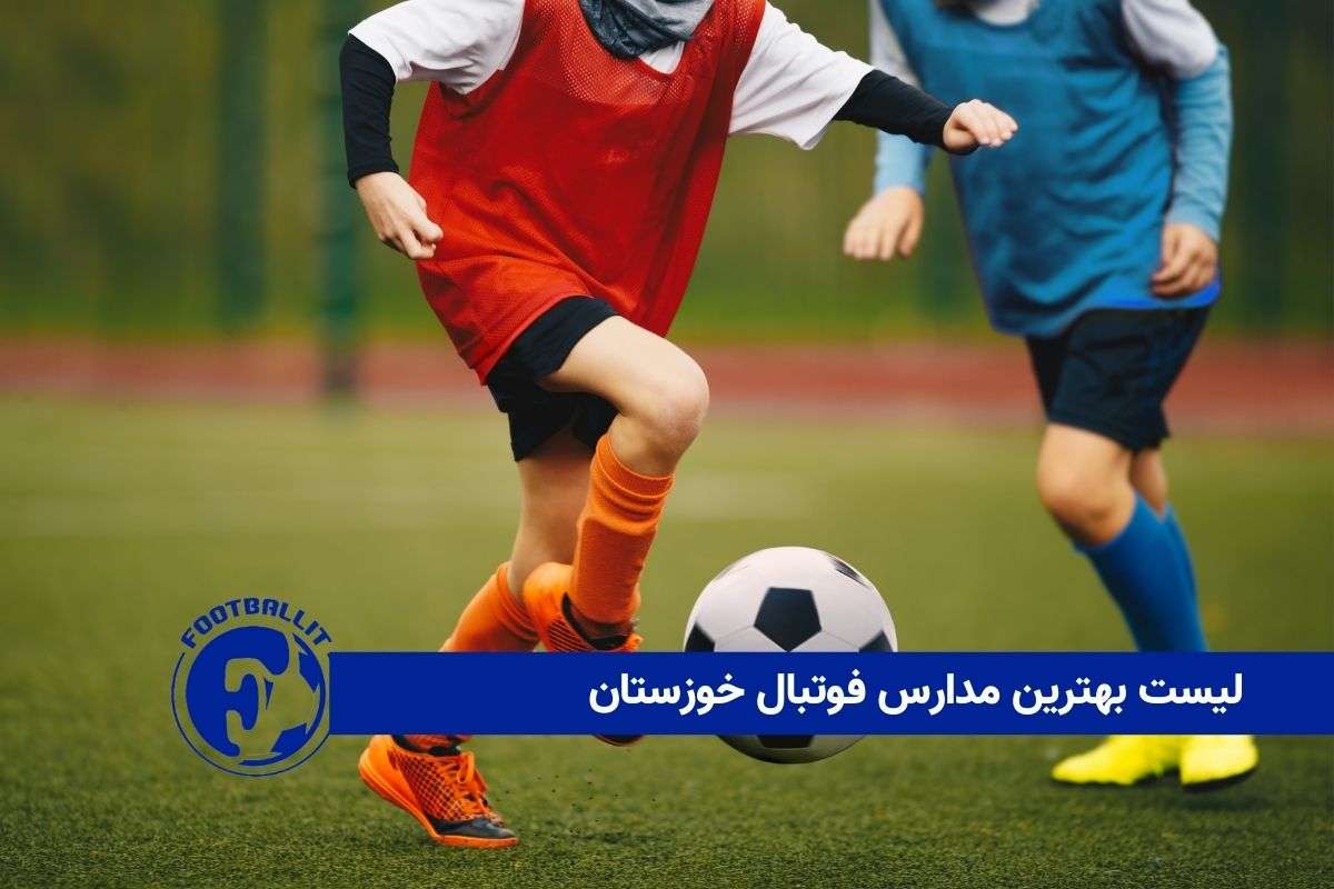 لیست بهترین مدارس فوتبال خوزستان