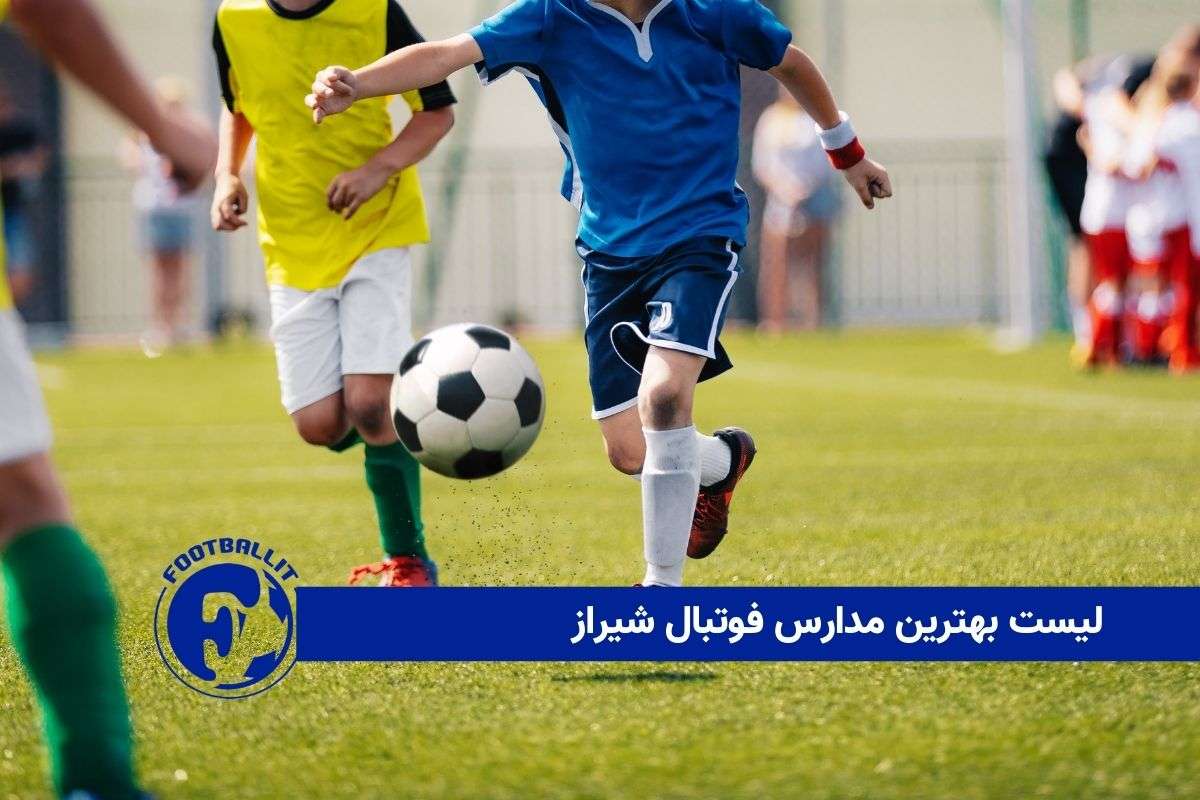 لیست بهترین مدارس فوتبال شیراز