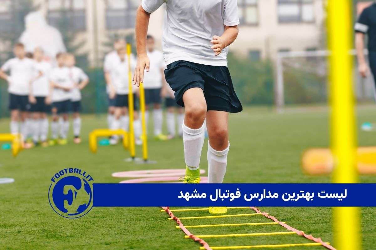 لیست بهترین مدارس فوتبال مشهد