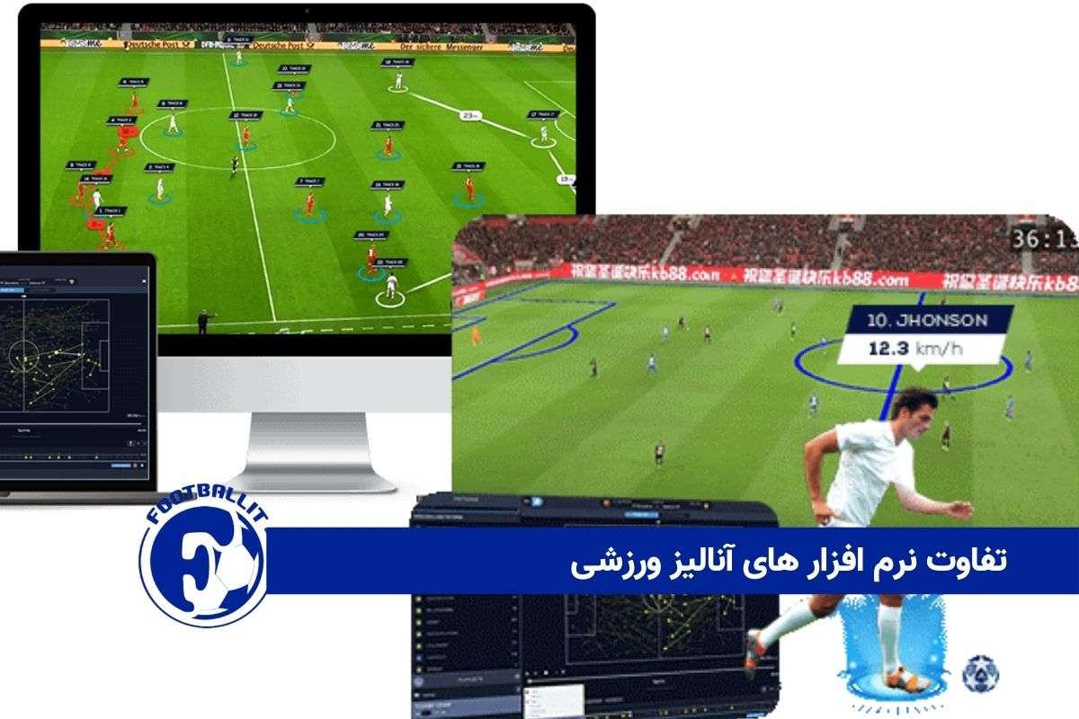 تفاوت نرم افزار های آنالیز ورزشی 