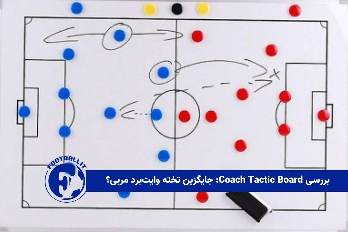 بررسی Coach Tactic Board: جایگزین تخته وایت‌برد مربی؟