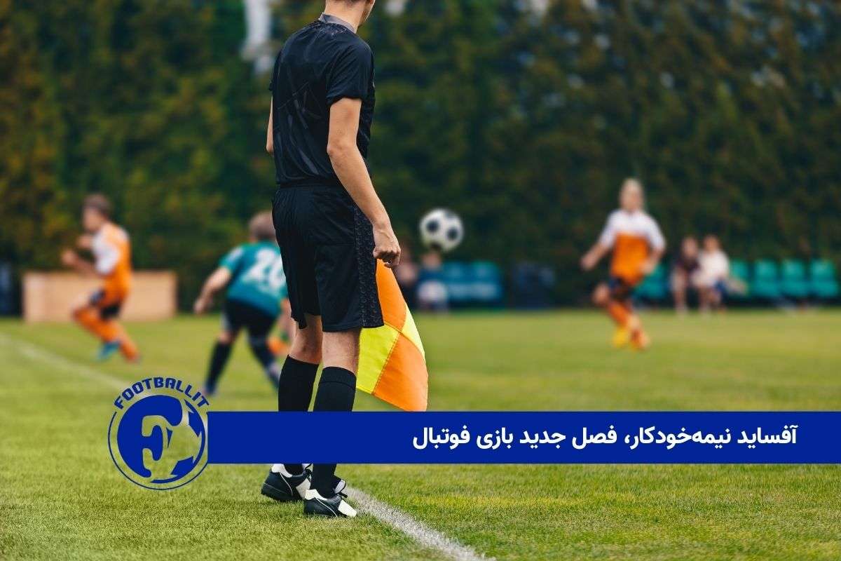 آفساید نیمه‌خودکار، فصل جدید بازی فوتبال