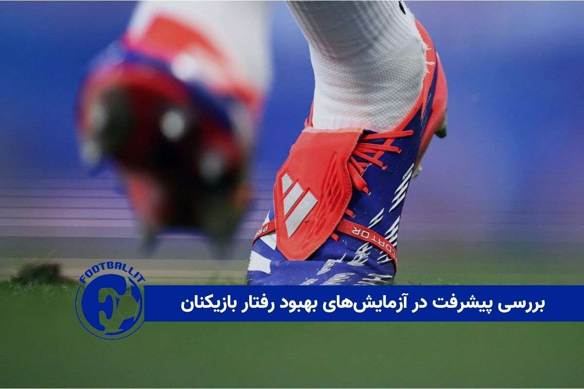 بررسی پیشرفت در آزمایش‌های بهبود رفتار بازیکنان فوتبال