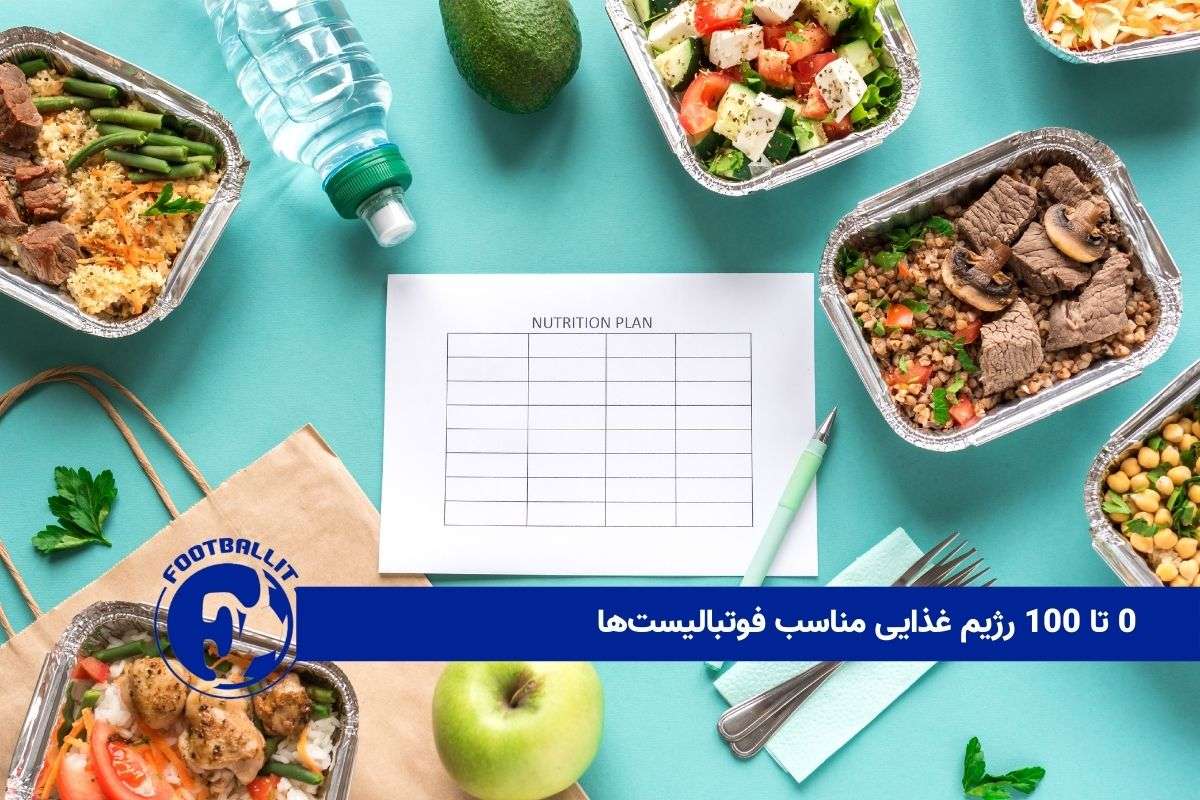 0 تا 100 رژیم غذایی مناسب فوتبالیست‌ها