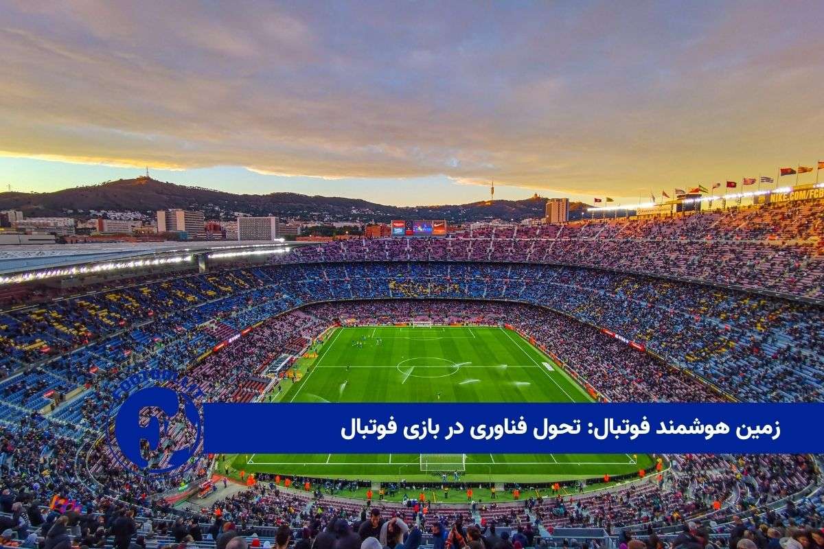 زمین هوشمند فوتبال: تحول فناوری در بازی فوتبال