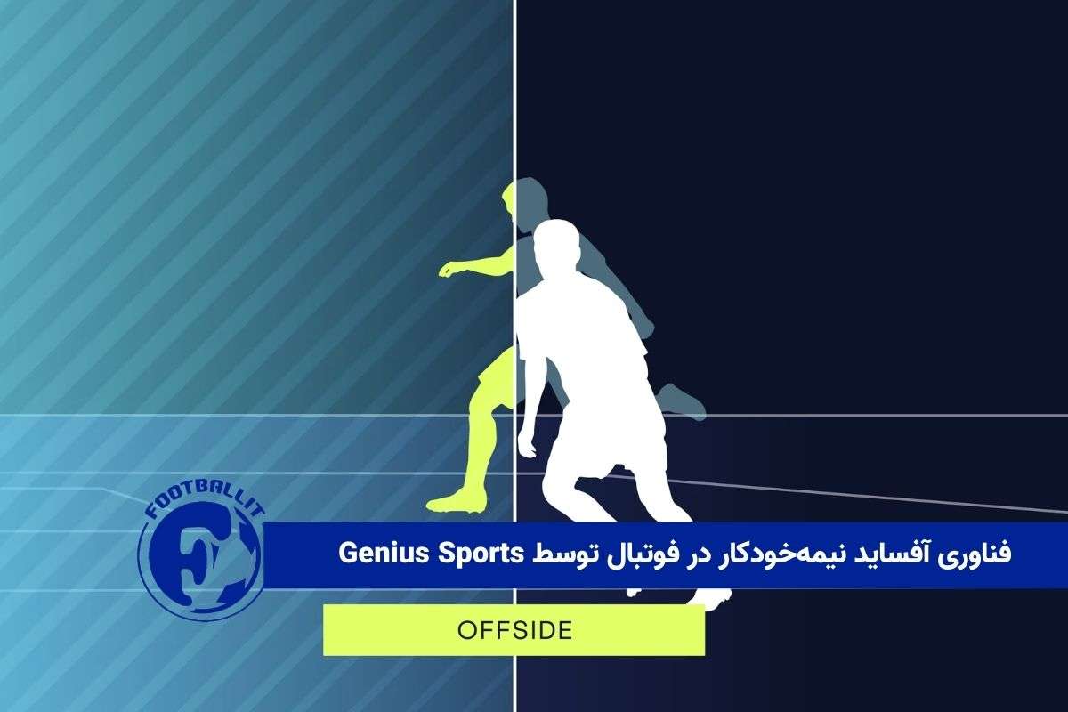 فناوری آفساید نیمه‌خودکار در فوتبال توسط Genius Sports