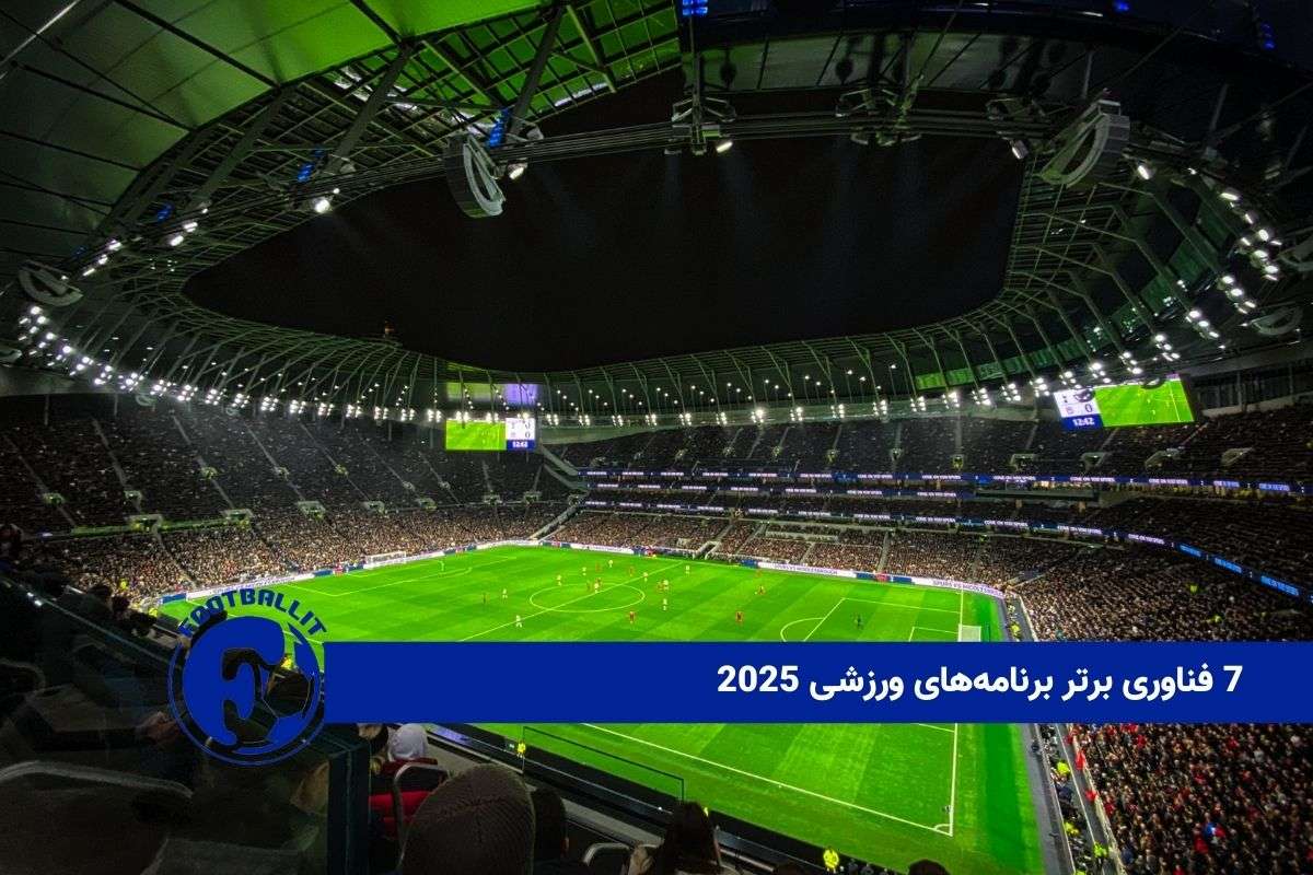 7 فناوری برتر برنامه‌های ورزشی 2025