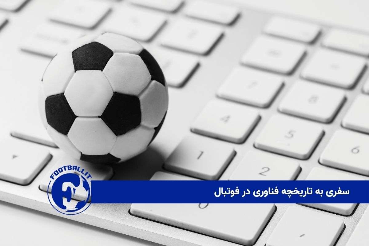 سفری به تاریخچه فناوری در فوتبال