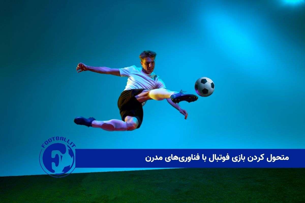 متحول کردن بازی فوتبال با فناوریهای مدرن