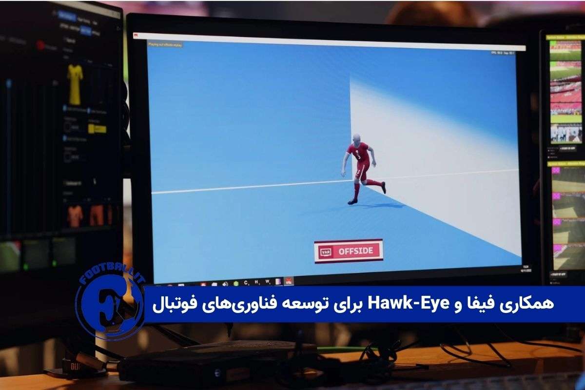 همکاری فیفا و Hawk-Eye برای توسعه فناوری فوتبال