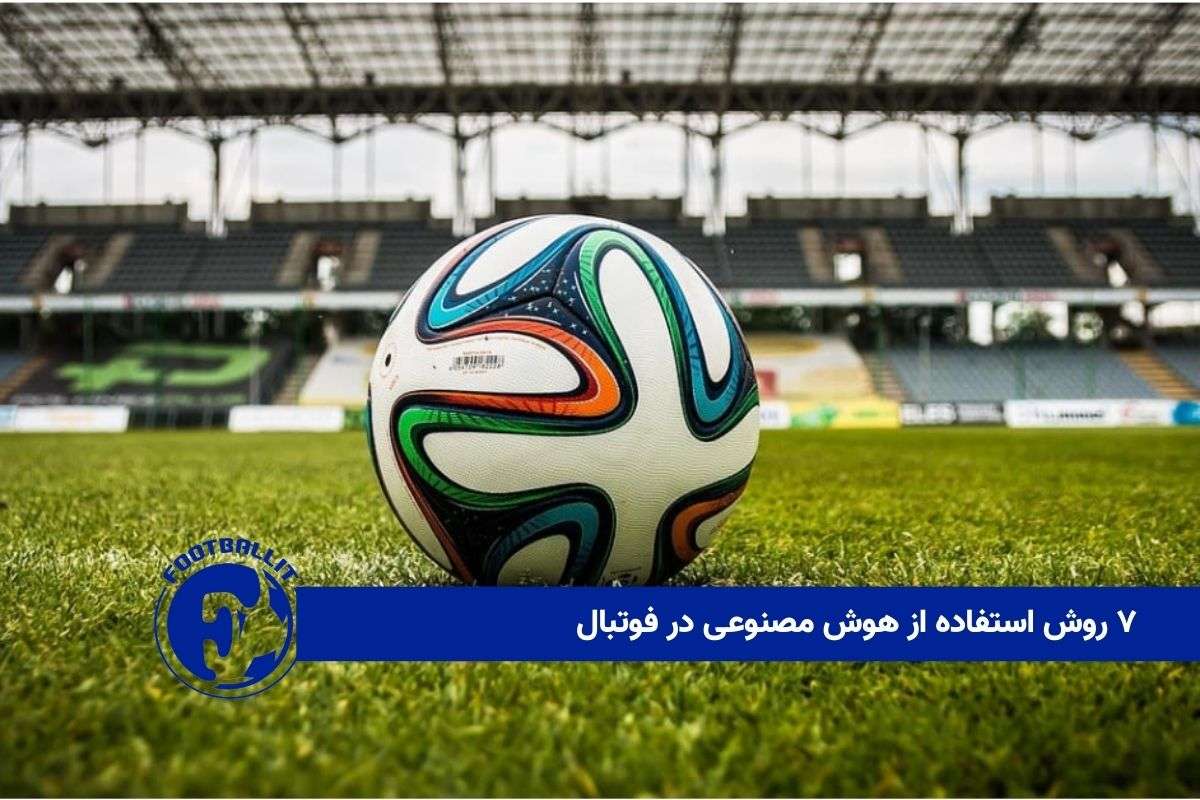 ۷ روش استفاده از هوش مصنوعی در فوتبال