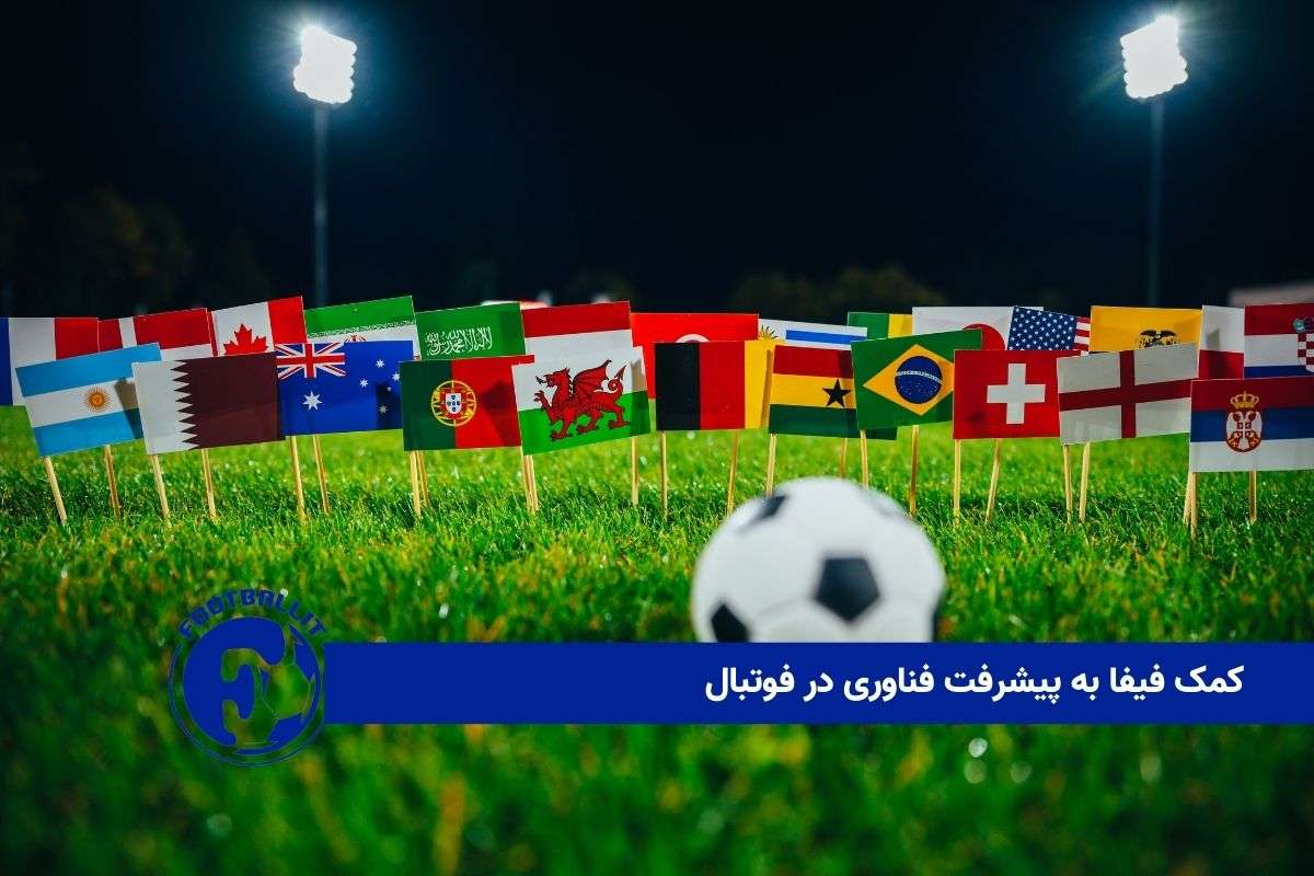 کمک فیفا به پیشرفت فناوری در فوتبال