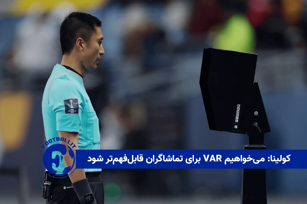 کولینا: می‌خواهیم VAR برای تماشاگران قابل‌فهم‌تر شود