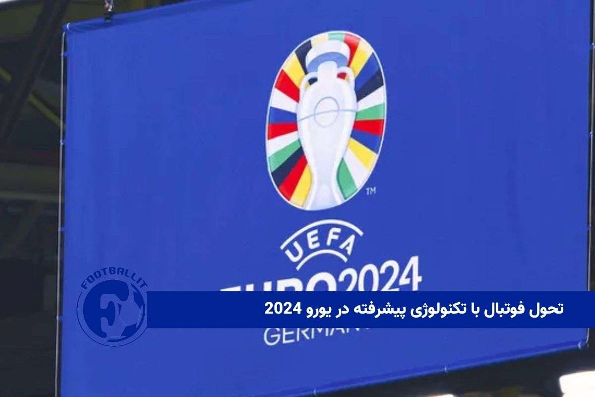 تحول فوتبال با تکنولوژی پیشرفته در یورو 2024