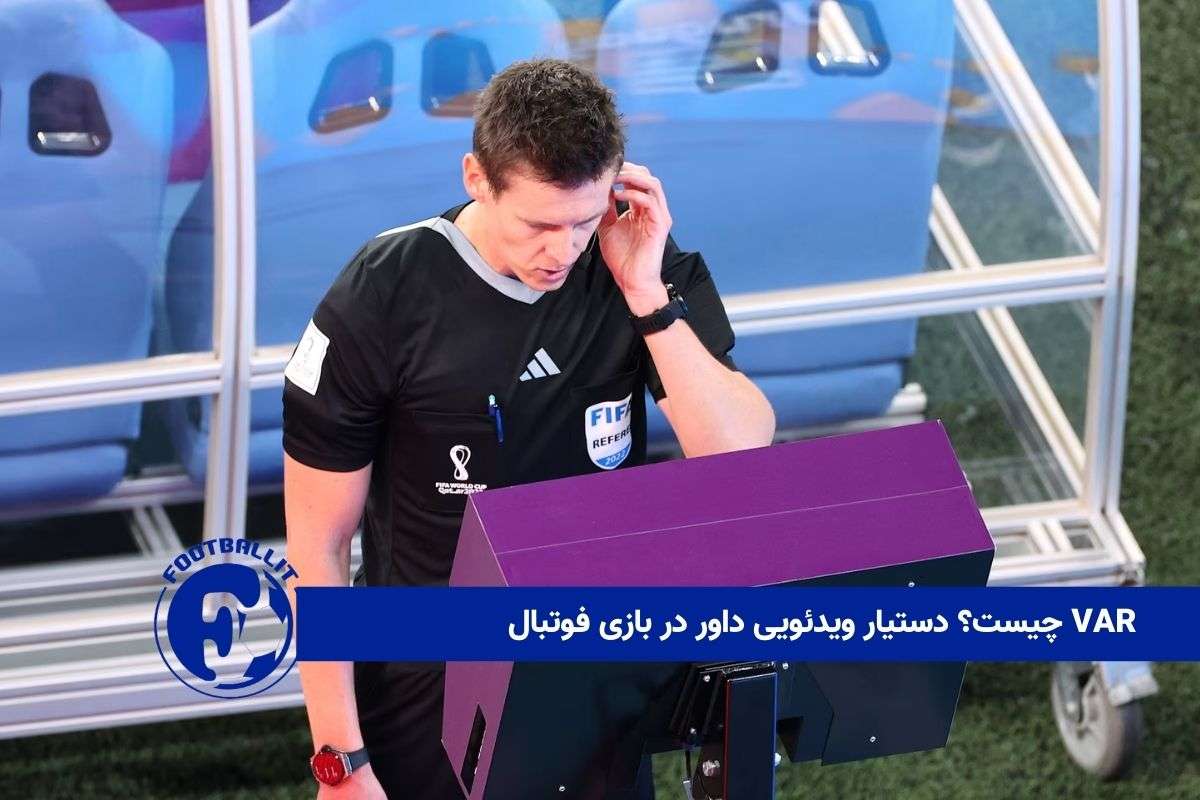 VAR چیست؟ دستیار ویدئویی داور در بازی فوتبال