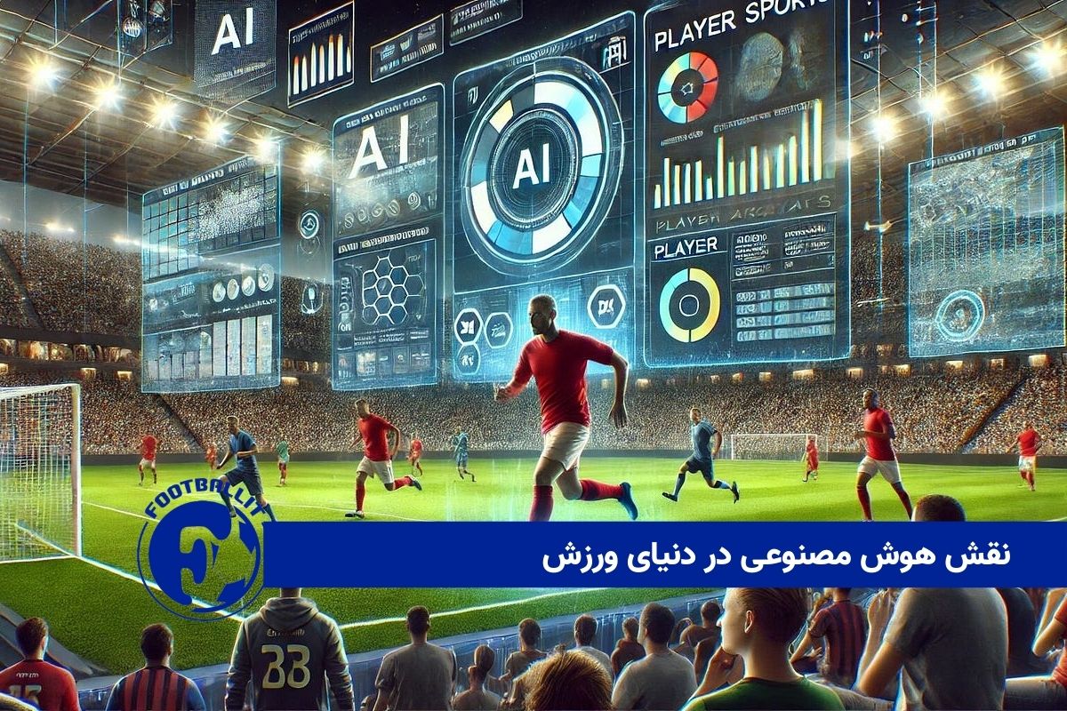 نقش هوش مصنوعی در دنیای ورزش