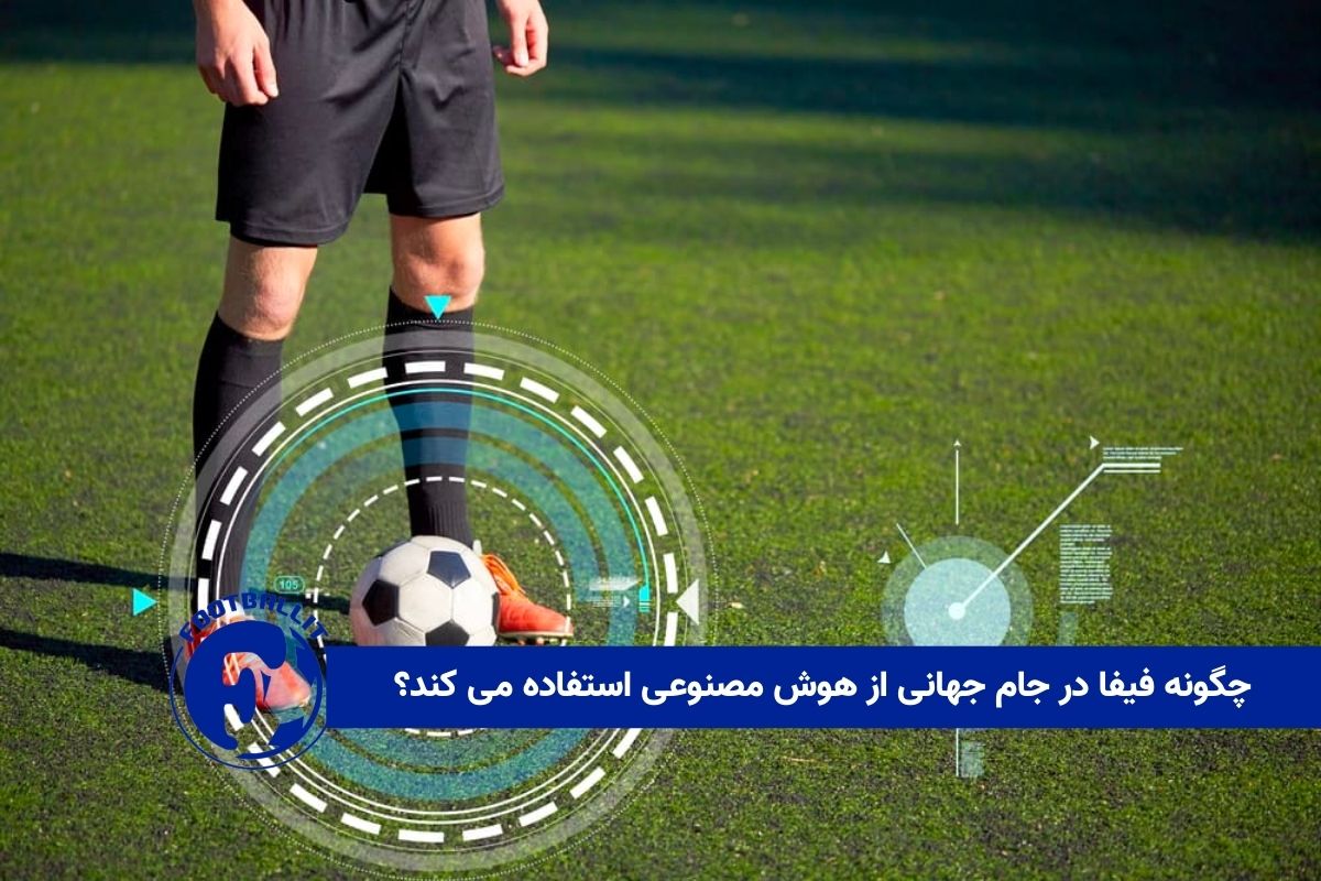 چگونه فیفا در جام جهانی از هوش مصنوعی استفاده می کند؟