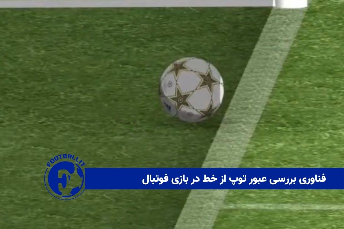 فناوری بررسی عبور توپ از خط در بازی فوتبال