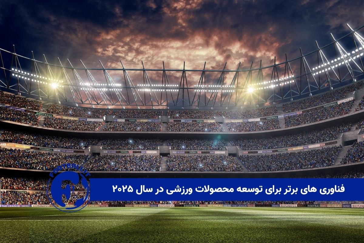فناوری های برتر برای توسعه محصولات ورزشی در سال ۲۰۲۵