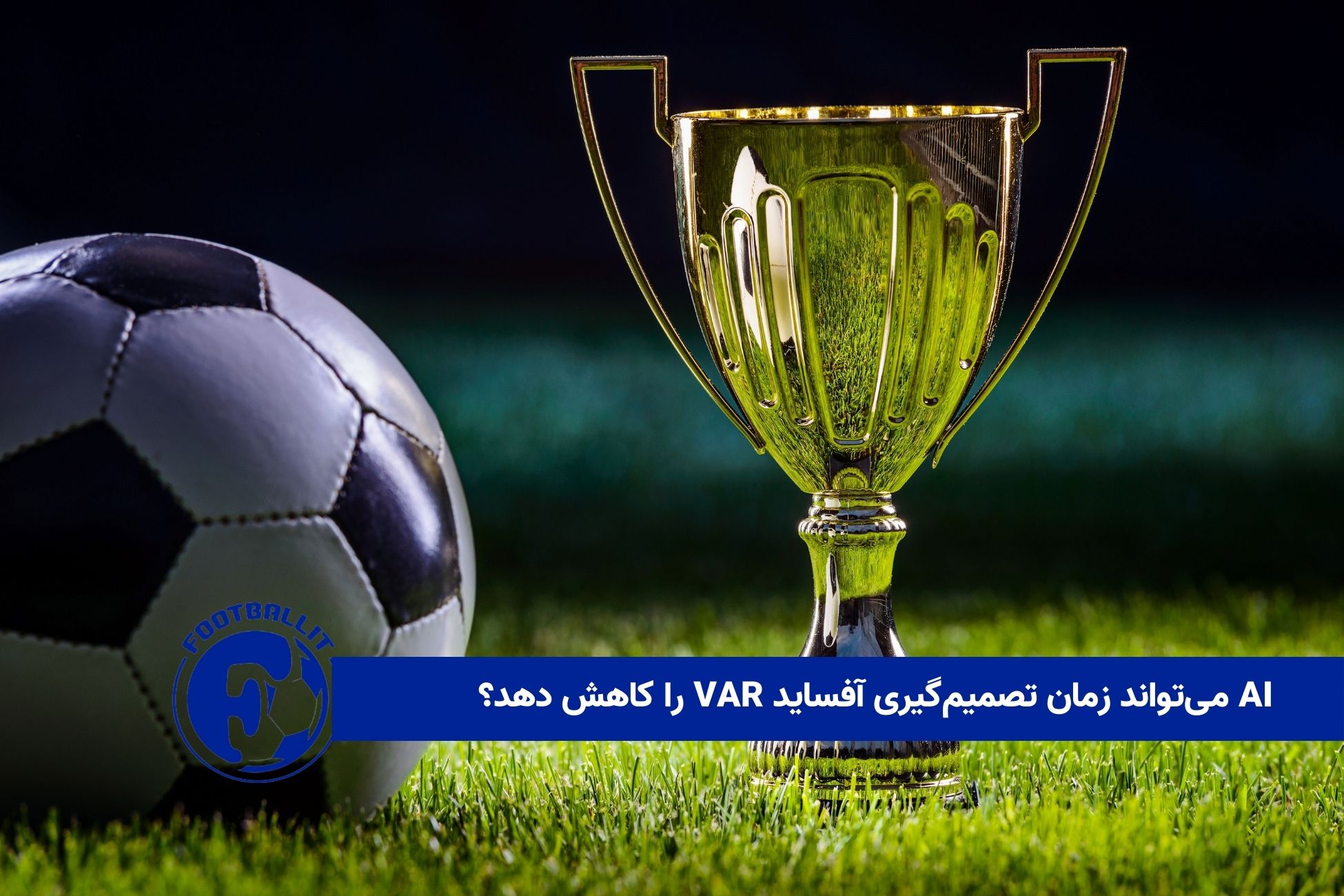 هوش مصنوعی می‌تواند زمان تصمیم‌گیری آفساید VAR را کاهش دهد؟