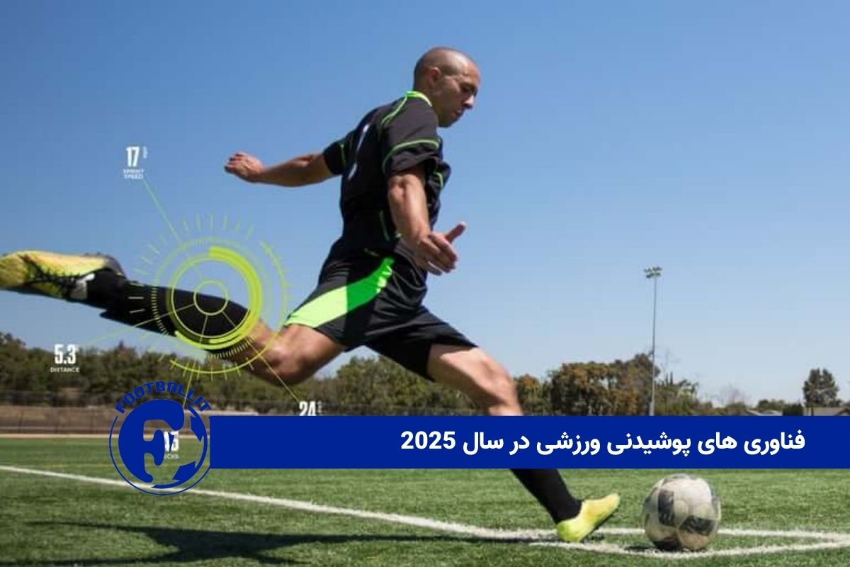 فناوری های پوشیدنی ورزشی در سال 2025