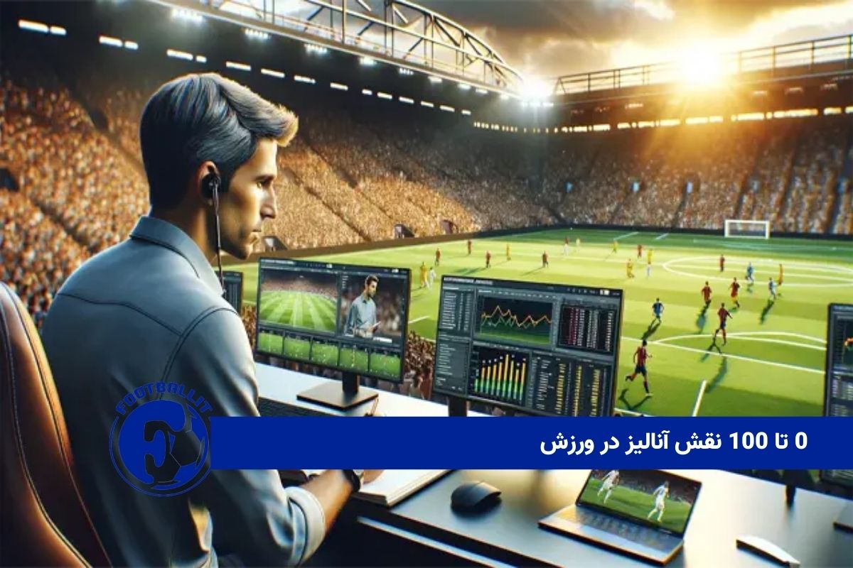 0 تا 100 نقش آنالیز در ورزش