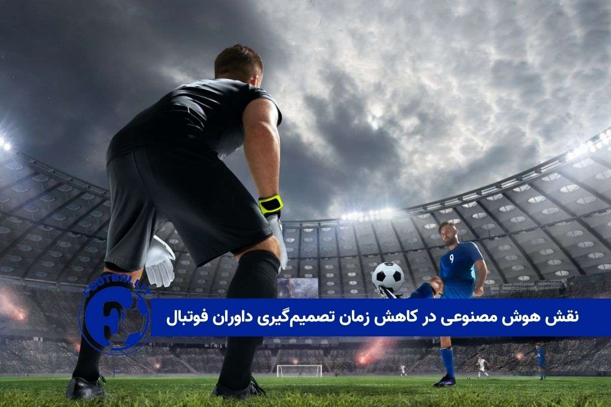 نقش هوش مصنوعی در کاهش زمان تصمیم‌گیری‌ داوران فوتبال