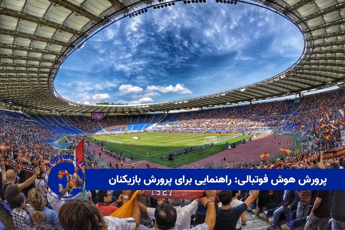 پرورش هوش فوتبالی: راهنمایی برای پرورش بازیکنان