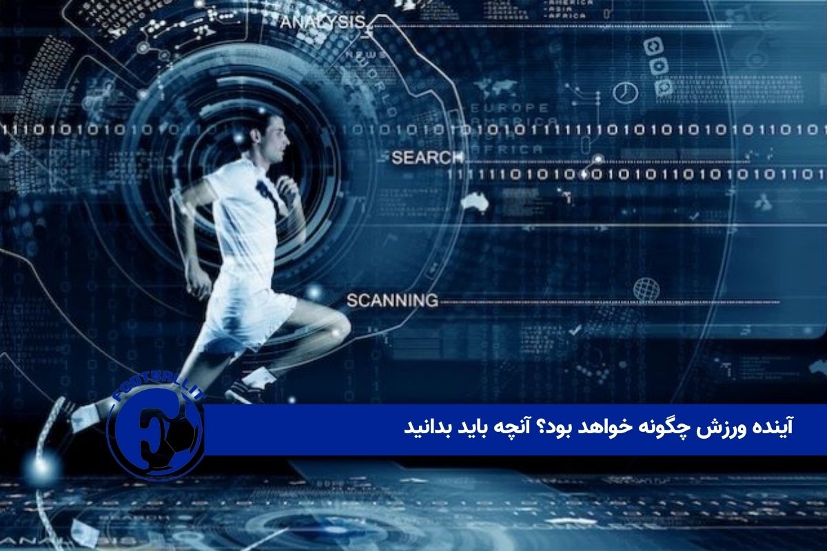 آینده ورزش چگونه خواهد بود؟ آنچه باید بدانید