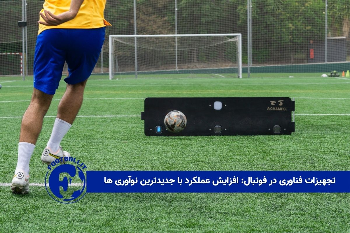 تجهیزات فناوری در فوتبال: افزایش عملکرد با جدیدترین نوآوری ها