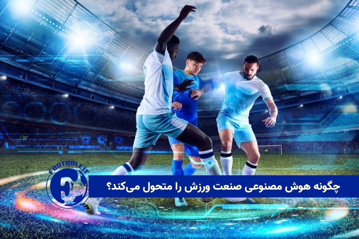 چگونه هوش مصنوعی صنعت ورزش را متحول می‌کند؟