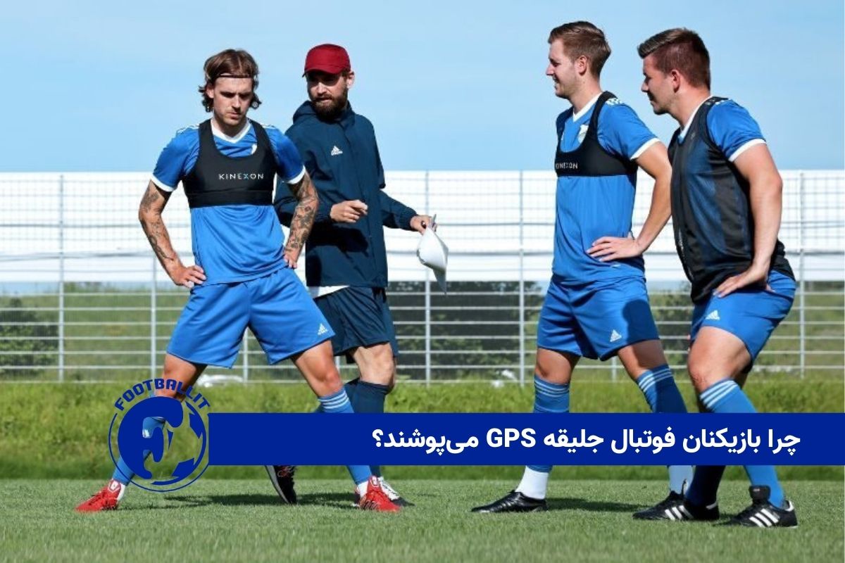 چرا بازیکنان فوتبال جلیقه GPS میپوشند؟